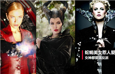 蛇蝎美女惹人爱 女神都爱演反派