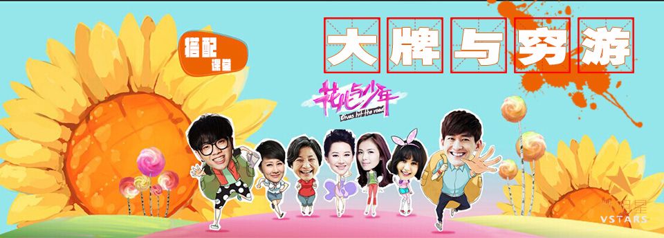 微明星网 搭配课堂 花儿与少年