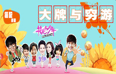 搭配课堂大牌来袭，看花儿与少年如何在穷游中凹造型！