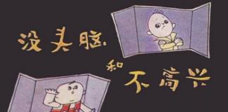 经典国货动画片——《没头脑和不高兴》