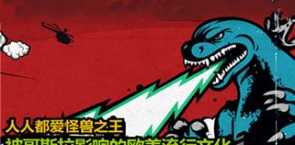人人都爱怪兽之王 被哥斯拉影响的欧美流行文化