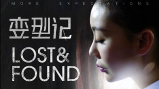 看平凡女孩儿如何变身白天鹅《变型记》