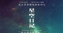 北大宣传片太NB，梦想禁得起嘲笑——《星空日记》