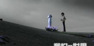 感人爱情故事《我们的世界》