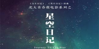北大宣传片太NB，梦想禁得起嘲笑——《星空日记》