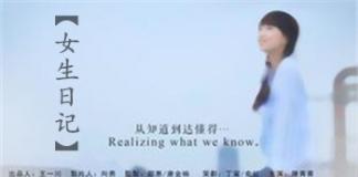 什么是空气？什么是爱情？什么是毕业？——《女生日记》