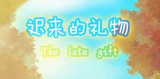 野蛮女友你别惹！《迟来的礼物》