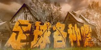 筷子兄弟：中国队勇夺世界杯2014