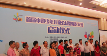 首届“中国少年儿童公益微电影大赛”启动