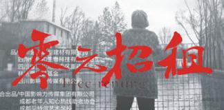 零元招租——第四届中国国际微电影节最佳影片