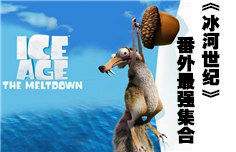 你确定你看过《冰河世纪》？《冰河世纪》番外最强集合