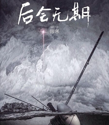 微明星网 国产片 电影 后会无期