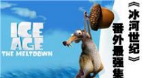 你确定你看过《冰河世纪》？《冰河世纪》番外最强集合