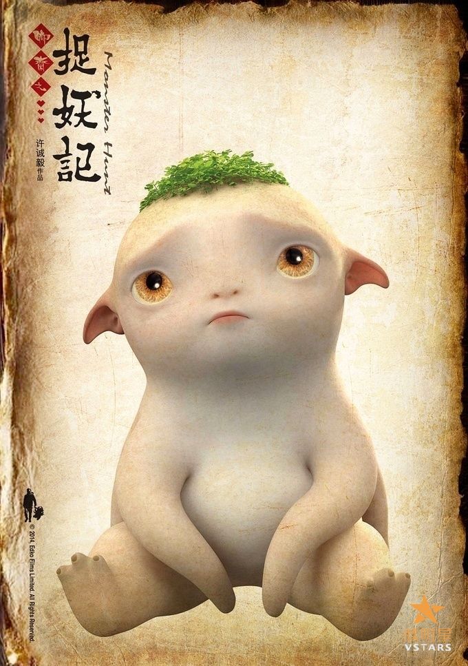 微明星网 捉妖记 许诚毅 怪物史瑞克 柯震东 白百何