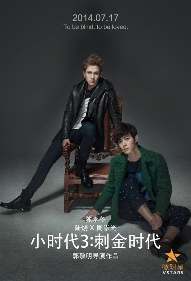 微明星网 小时代3 崇生 周崇光