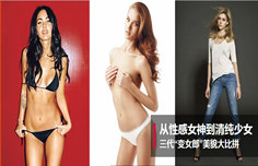从性感女神到清纯少女 三代“变女郎”美貌大比拼