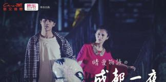 当花美男姜潮邂逅美少女《成都一夜》