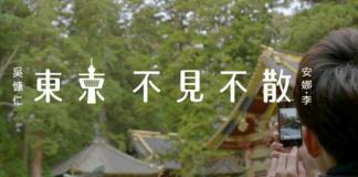 小清新短片《东京 不见不散》