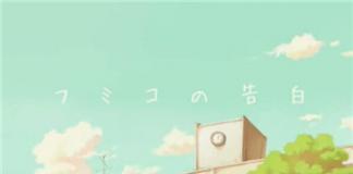 告白失败的副作用——《文子的告白》