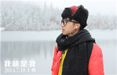 《我就是我》改档7月25日 片方：为争取更多排映空间