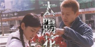 太阳花背后的抢劫案——《太阳花》