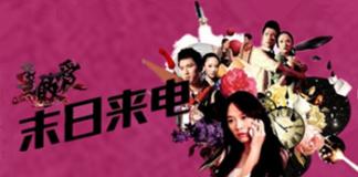 末日你会给谁打电话——《勇敢爱之末日来电》