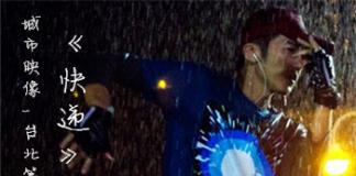 城市映像-台北篇《快递》