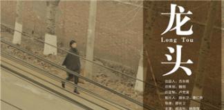 我们不曾面对的等候——《龙头》