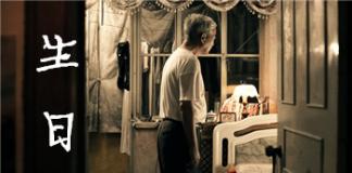 老东西的生日——《生日》