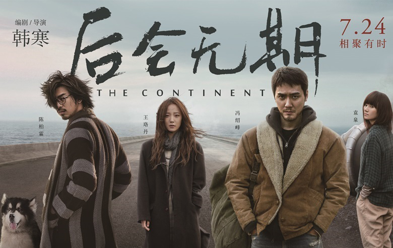 微明星网 韩寒 饥渴营销 后会无期