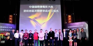 中国国际微电影大典深圳活动办事处正式成立