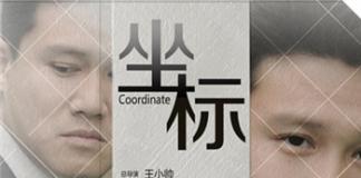 神秘的任务——《坐标》