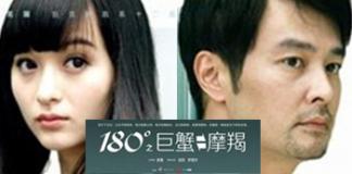 当爱情成为一种包袱——《180°之巨蟹 摩羯》