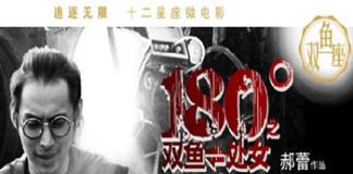 2032年的无爱症——《180° 之双鱼处女》
