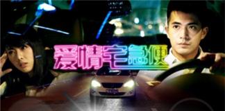 备胎逆袭记——《爱情宅急便》