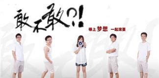 带上梦想一起滚蛋——《敢不敢》