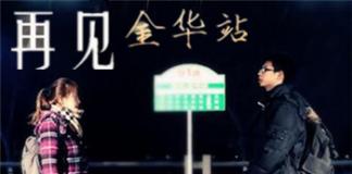 两点一线中的邻家女孩——《再见金华站》