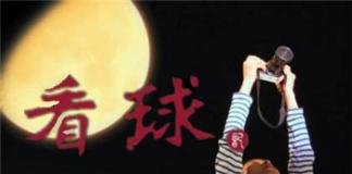 一切为了看球——《看球记》