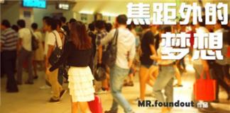 迈出去的梦想——《焦距外的梦想》