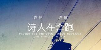 超现实实验微电影《诗人在奔跑》