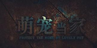 《萌宠当家》机智萌宠设陷阱整盅小偷