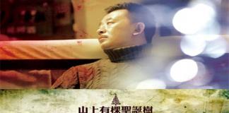 为了美好生活而分裂——《山上有棵圣诞树》