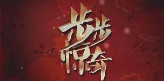 我为皇上洗内裤——《步步惊奇》