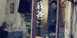 叫我一声爸爸——《我爸》