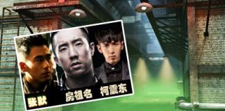 监狱风云之风起云涌