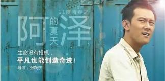 平凡也能创造奇迹——《阿泽的夏天》