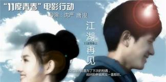 好，忘了你——《江湖再见》