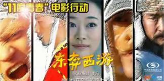 陷在现实生活中的唐僧师徒——《东奔西游》