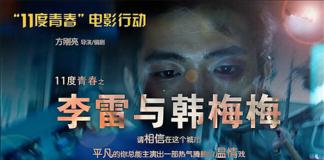 想见韩梅梅的李雷——《李雷和韩梅梅》