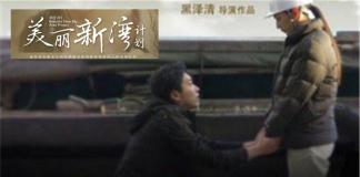 工厂妹暴扁痴汉富二代——《美丽新湾计划 》